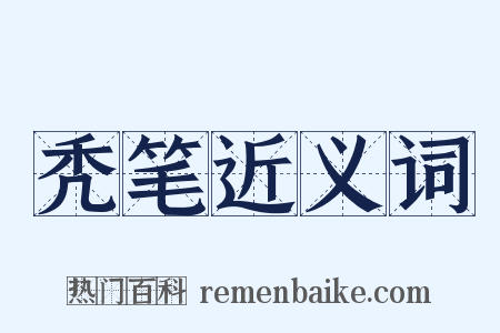 秃笔近义词是什么意思的图片